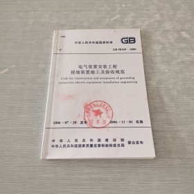 中华人民共和国国家标准 电气装置安装工程 接地装置施工及验收规范