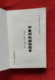 中医药畅销书选粹：当代名医肾病验案精华 + 中医药畅销书选粹：中医内科临证验案 （2册合售）