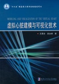 虚拟心脏建模与可视化技术 王宽全，袁永峰著 9787560339108 哈尔滨工业大学出版社