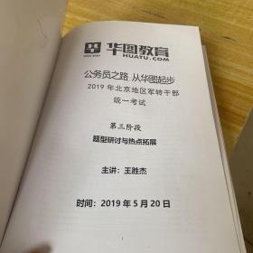 北京华图 学员课堂讲义：2019年北京地区军转干部统一考试 3本