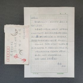 资深翻译家、汪培基夫人、中国社科院文学研究所译审 刘保端 1980年致培基信札一页附封（家书信札 内容丰富）