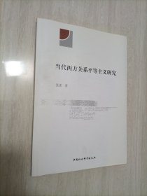 当代西方关系平等主义研究