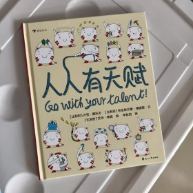 人人有天赋 一本让孩子重新认识“天赋”和“才能”的绘本 以趣味的方式了解自己的天性，发现自己的天赋！
