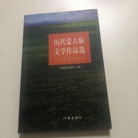 历代蒙古族文学作品选（1）