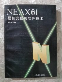 NEAX61程控交换机软件技术