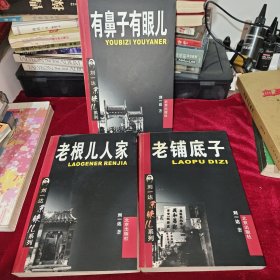 《老铺底子》《老根儿人家》《有鼻子有眼儿》常宝华、刘一达、马增蕙，傅学斌，马歧、林培炎、王一华、纪清远、康连生、孙明等14人联合签名本