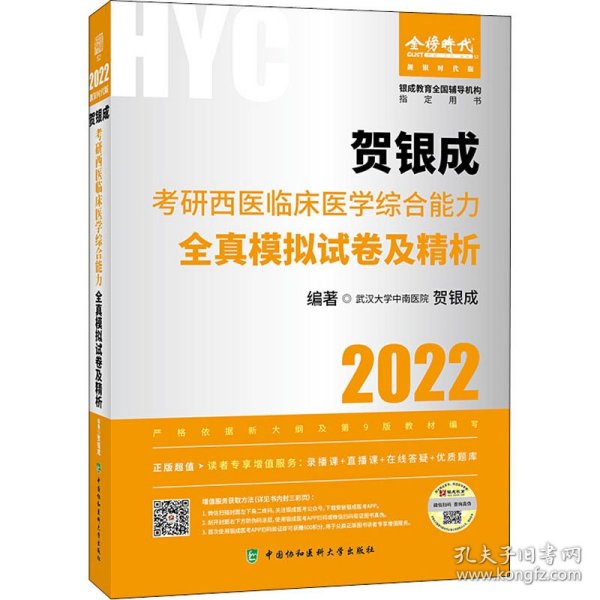 贺银成2022考研西医综合 临床医学综合能力全真模拟试卷及精析