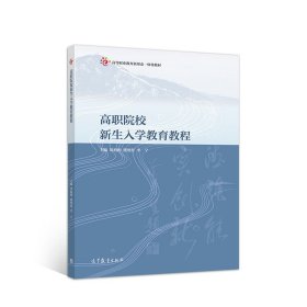 高职院校新生入学教育教程