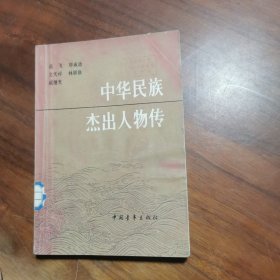 中华民族杰出人物传【2】