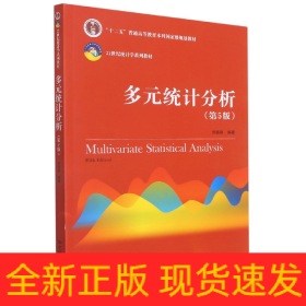 多元统计分析（第5版）/21世纪统计学系列教材；“十二五”普通高等教育本科国家级规划教材