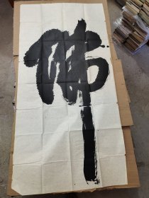 无名氏书大“彿”字①。