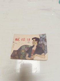 连环画：虾球传