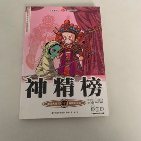 知音漫客丛书·魔法玄幻系列：神精榜27