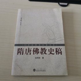 隋唐佛教史稿