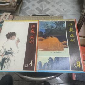 江苏画刊1983年第3、4期