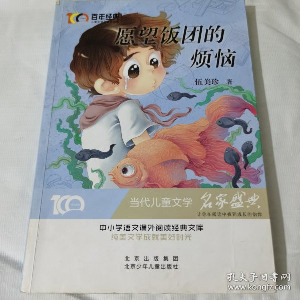 愿望饭团的烦恼百年经典儿童文学名家作品集中小学语文课外阅读经典文库