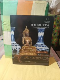 【中国嘉德（北京）】2021嘉德四季58期《瓷器 · 玉器 · 工艺品》
