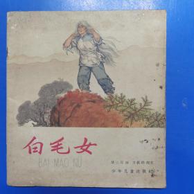 白毛女   华山川  彩色连环画1965年四月一版二印  1601