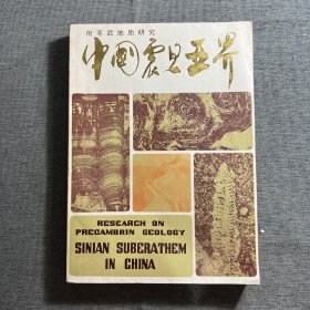 前寒武地质研究—中国震旦亚界