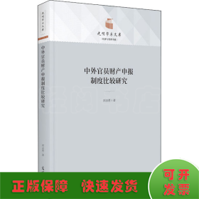 中外官员财产申报制度比较研究