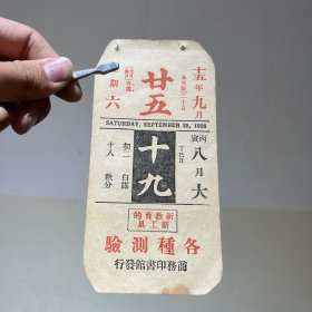 1926年9月25日 民国十五年 九月廿五日 商务印书馆 各种测验 书籍 广告年历日历纸片（15×7.5cm）