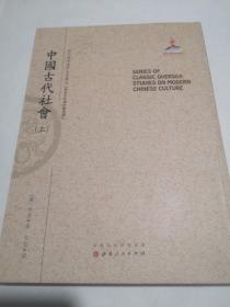 中国古代社会（上.）（近代海外汉学名著丛刊·历史文化与社会经济）全新包邮