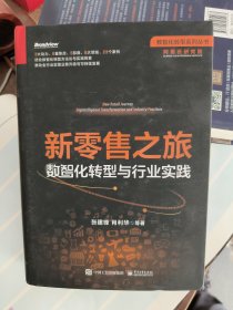 新零售之旅：数智化转型与行业实践