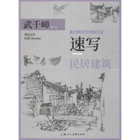 【假一罚四】速写武千嶂编/绘9787558614774