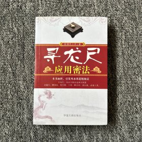 地理点穴撼龙经：绘图寻龙点穴秘书