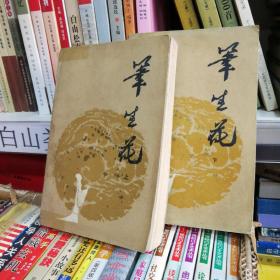 笔生花 上 下