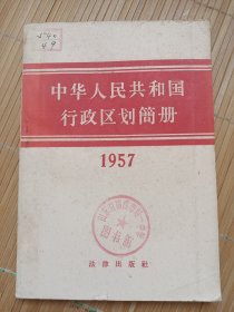 中华人民共和国行政区划簡册（1957）（带勘误表，品相好价格便宜，发邮局挂刷，认可再下单）