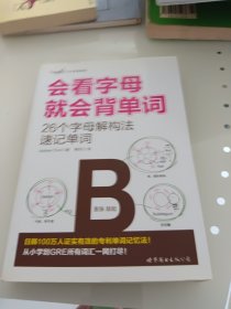 大众英语系列会看字母就会背单词：26个字母解构法速记单词