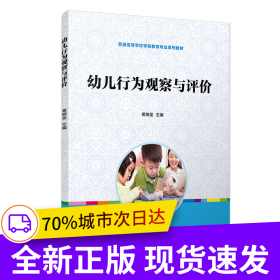 幼儿行为观察与评价