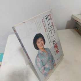 和儿子一起成长