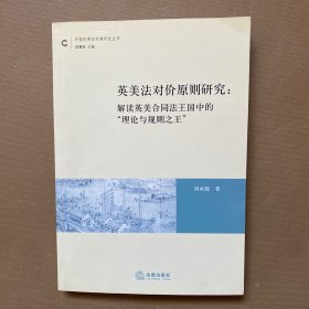 英美法对价原则研究：解读英美合同法王国中的理论与规则之王