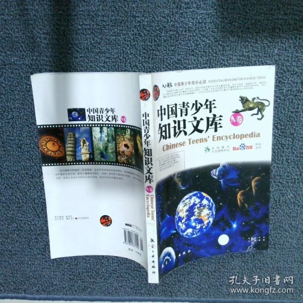 中国青少年知识文库：A卷/中国青少年必读