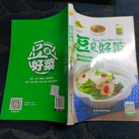 豆是好菜（好豆，好味，好健康！让您大饱口福的“豆”美食！）