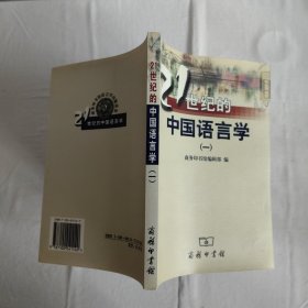 21世纪的中国语言学.一