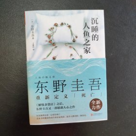 沉睡的人鱼之家