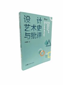 设计艺术史与批评 专著型教材 真实的案例和事件代入 大匠 高等院校美术 设计专业系列教材