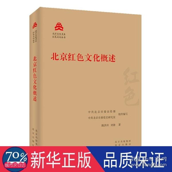 北京红色文化概述/红色文化丛书·北京文化书系