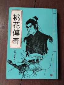 华新版古龙武侠小说:桃花传奇