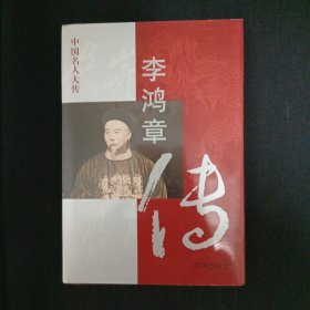 中國(guó)名人大傳：李鴻章傳（G3）
