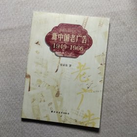 新中国老广告1949-1966