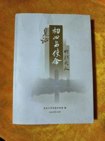 见证初心与使命的北大人
