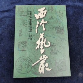 西泠艺丛 第33期 篆刻书画丛刊 潘天寿专辑