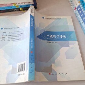 产业哲学导论（马克思主义理论与哲学前沿研究丛书）