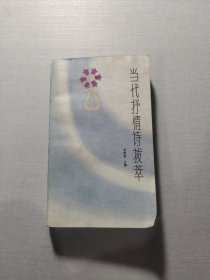當(dāng)代抒情詩拔萃