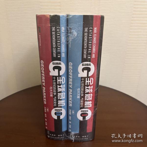 甲骨文丛书·全球危机：十七世纪的战争、气候变化与大灾难（套装全2册）