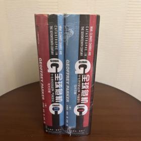 甲骨文丛书·全球危机：十七世纪的战争、气候变化与大灾难（套装全2册）